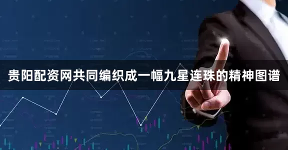 贵阳配资网共同编织成一幅九星连珠的精神图谱