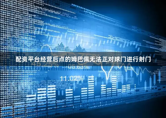 配资平台经营后点的姆巴佩无法正对球门进行射门