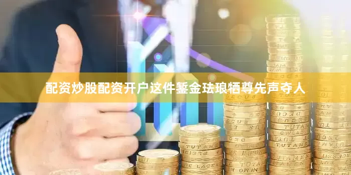 配资炒股配资开户这件錾金珐琅牺尊先声夺人