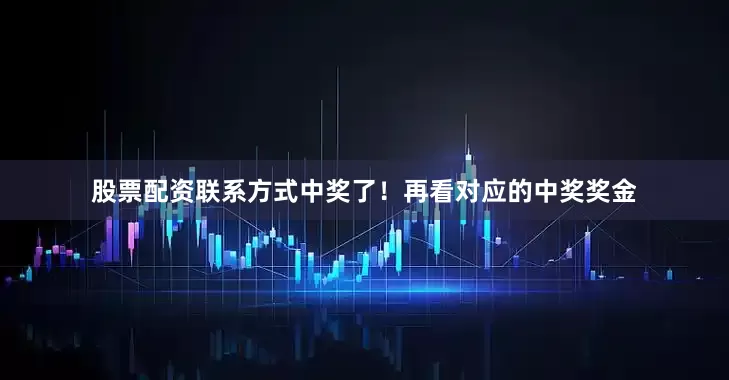 股票配资联系方式中奖了！再看对应的中奖奖金