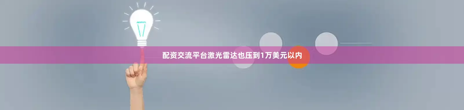 配资交流平台激光雷达也压到1万美元以内