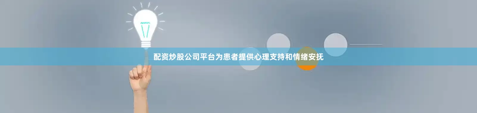 配资炒股公司平台为患者提供心理支持和情绪安抚