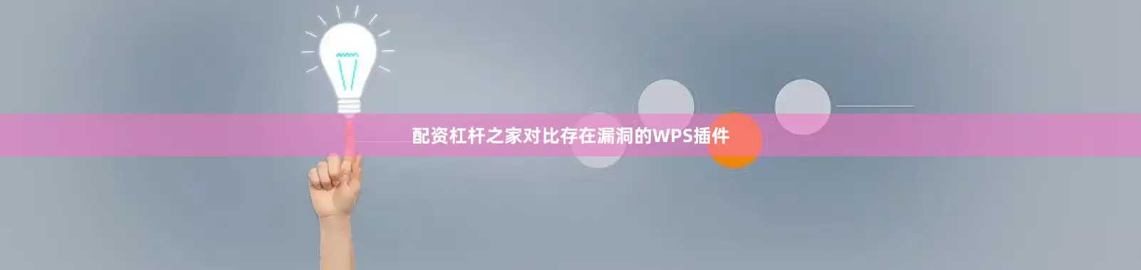 配资杠杆之家对比存在漏洞的WPS插件