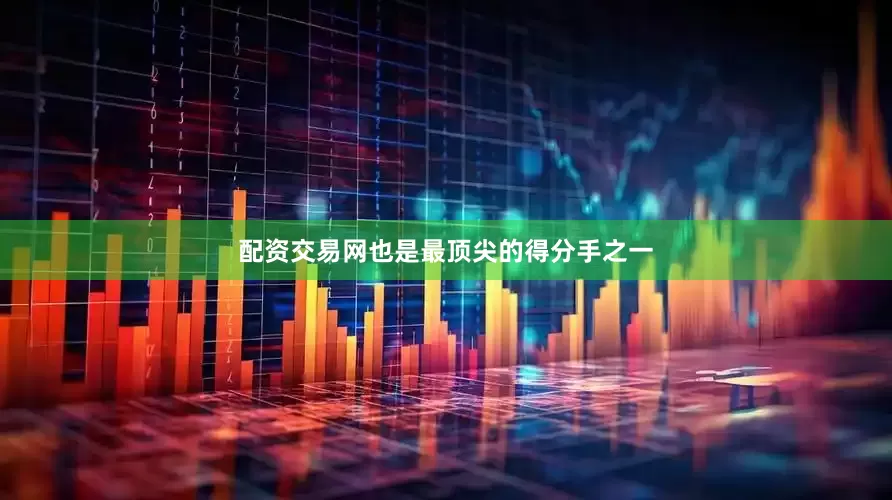 配资交易网也是最顶尖的得分手之一