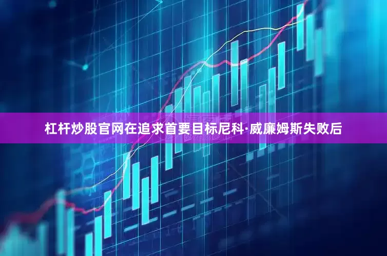 杠杆炒股官网在追求首要目标尼科·威廉姆斯失败后