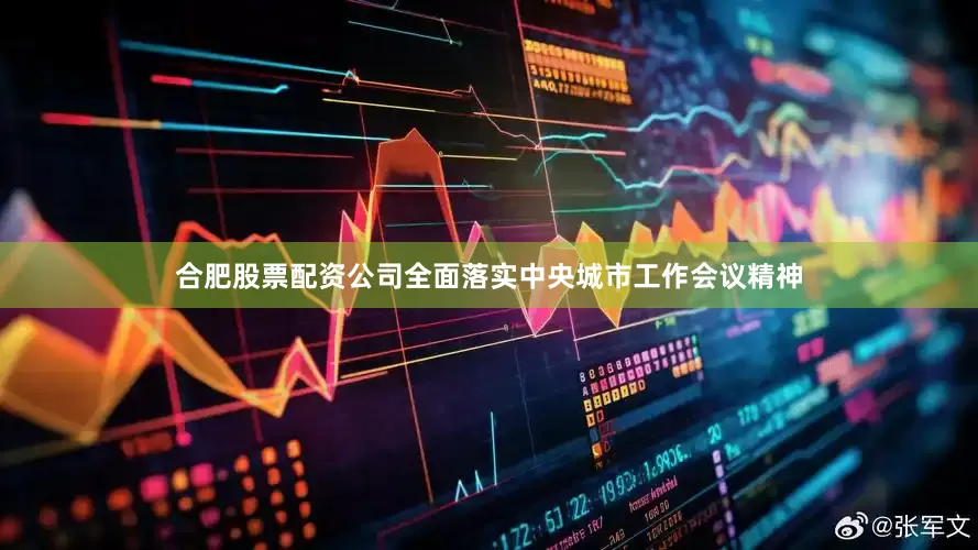 合肥股票配资公司全面落实中央城市工作会议精神