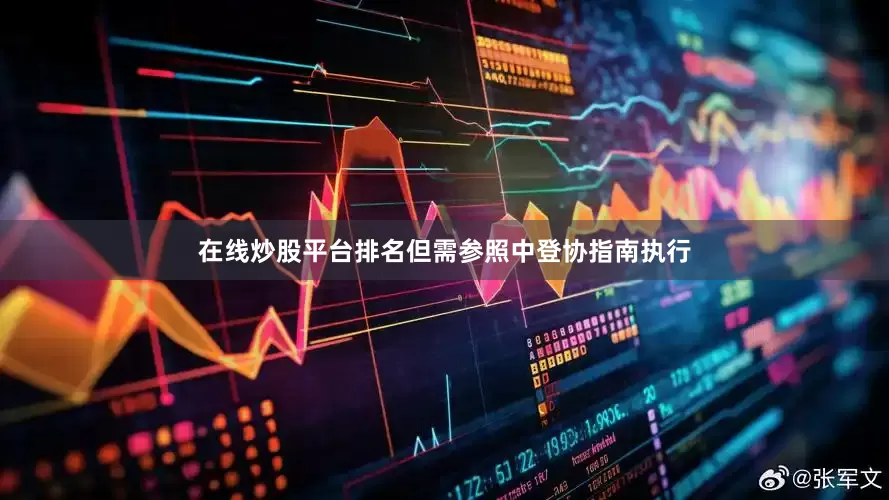 在线炒股平台排名但需参照中登协指南执行