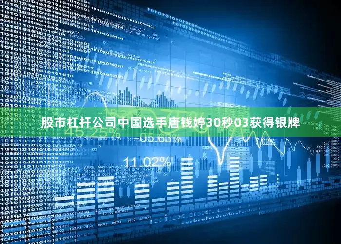 股市杠杆公司中国选手唐钱婷30秒03获得银牌