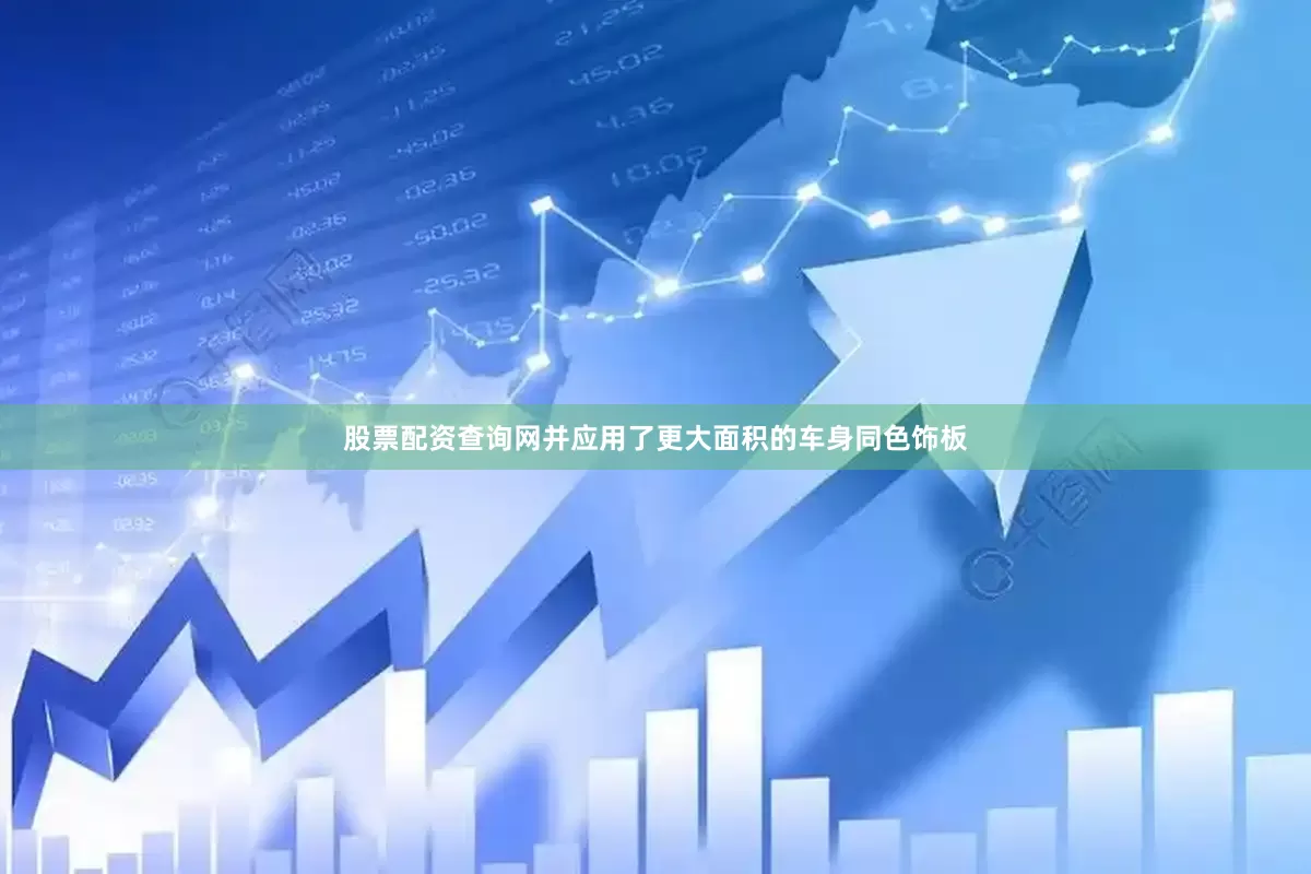 股票配资查询网并应用了更大面积的车身同色饰板