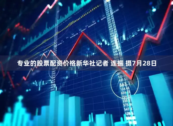 专业的股票配资价格新华社记者 连振 摄7月28日